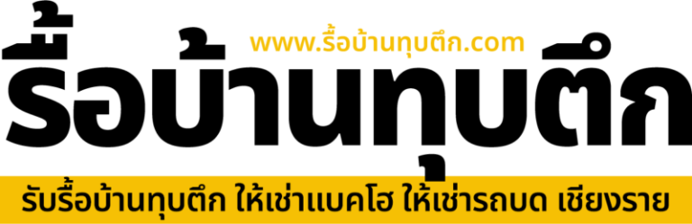 logo รื้อบ้านทุบตึก